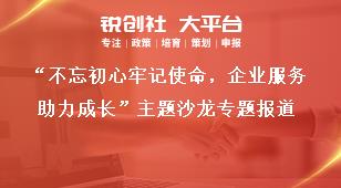 “不忘初心牢记使命，企业服务助力成长”主题沙龙专题报道奖补政策