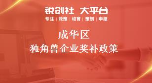 成华区独角兽企业奖补政策