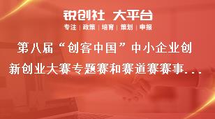 第八届“创客中国”中小企业创新创业大赛专题赛和赛道赛赛事组织奖补政策