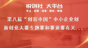 第八届“创客中国”中小企业创新创业大赛专题赛和赛道赛有关要求奖补政策