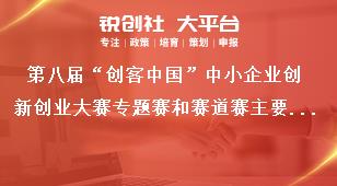 第八届“创客中国”中小企业创新创业大赛专题赛和赛道赛主要目的奖补政策