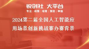 2024第二届全国人工智能应用场景创新挑战赛办赛背景奖补政策
