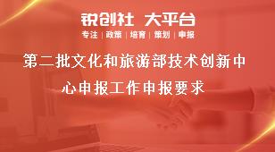 第二批文化和旅游部技术创新中心申报工作申报要求奖补政策