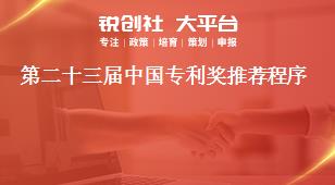 第二十三届中国专利奖推荐程序奖补政策