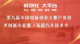 第九届中国创新创业大赛产业技术创新专业赛（氢能汽车技术专场）企业参赛条件奖补政策