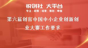 第六届创客中国中小企业创新创业大赛工作要求奖补政策
