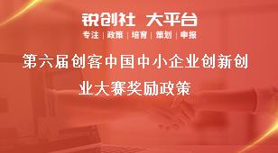 第六届创客中国中小企业创新创业大赛奖励政策奖补政策