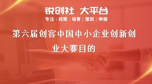 第六届创客中国中小企业创新创业大赛目的奖补政策