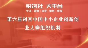 第六届创客中国中小企业创新创业大赛组织机制奖补政策