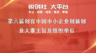 第六届创客中国中小企业创新创业大赛主旨及组织单位奖补政策