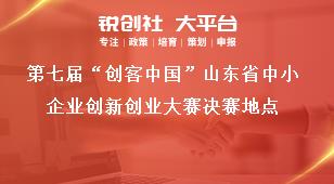 第七届“创客中国”山东省中小企业创新创业大赛决赛地点奖补政策