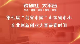 第七届“创客中国”山东省中小企业创新创业大赛决赛时间奖补政策