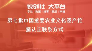第七批中国重要农业文化遗产挖掘认定联系方式奖补政策