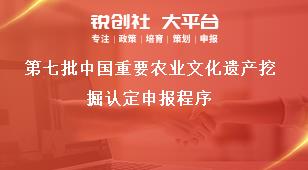 第七批中国重要农业文化遗产挖掘认定申报程序奖补政策