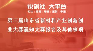 第三届山东省新材料产业创新创业大赛通知大赛报名及其他事项奖补政策
