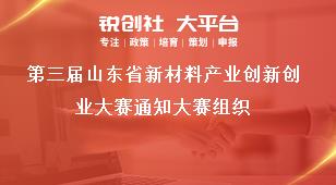 第三届山东省新材料产业创新创业大赛通知大赛组织奖补政策