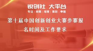 第十届中国创新创业大赛参赛报名时间及工作要求奖补政策