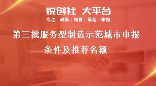 第三批服务型制造示范城市申报条件及推荐名额奖补政策