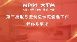 第三批服务型制造示范遴选工作程序及要求奖补政策