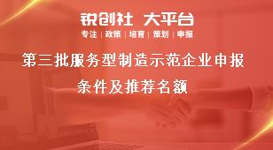 第三批服务型制造示范企业申报条件及推荐名额奖补政策