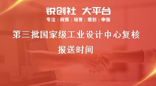 第三批国家级工业设计中心复核报送时间奖补政策