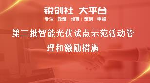 第三批智能光伏试点示范活动管理和激励措施奖补政策