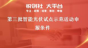 第三批智能光伏试点示范活动申报条件奖补政策