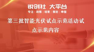 第三批智能光伏试点示范活动试点示范内容奖补政策