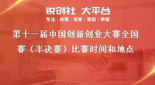 第十一届中国创新创业大赛全国赛（半决赛）比赛时间和地点奖补政策