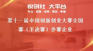 第十一届中国创新创业大赛全国赛（半决赛）参赛企业奖补政策
