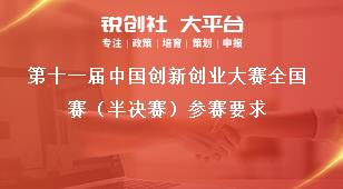 第十一届中国创新创业大赛全国赛（半决赛）参赛要求奖补政策