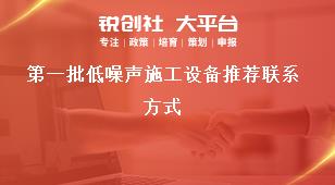 第一批低噪声施工设备推荐联系方式奖补政策