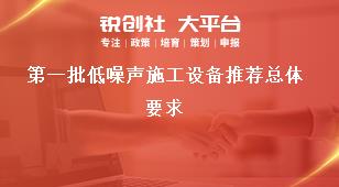 第一批低噪声施工设备推荐总体要求奖补政策
