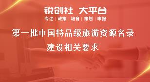 第一批中国特品级旅游资源名录建设相关要求奖补政策