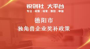 德阳市独角兽企业奖补政策
