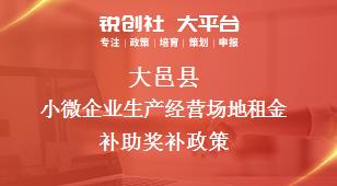 大邑县小微企业生产经营场地租金补助奖补政策
