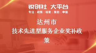 达州市技术先进性服务企业奖补政策