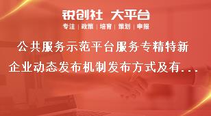 公共服务示范平台服务专精特新企业动态发布机制发布方式及有关要求奖补政策