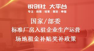 国家/部委标准厂房入驻企业生产运营场地租金补贴奖补政策