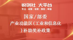 国家/部委产业功能区(工业和信息化)补助奖补政策