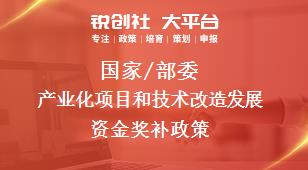 国家/部委产业化项目和技术改造发展资金奖补政策