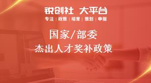 国家/部委杰出人才奖补政策