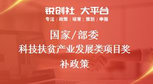 国家/部委科技扶贫产业发展类项目奖补政策