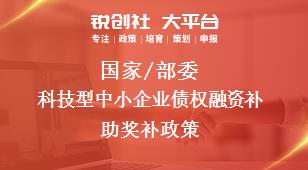 国家/部委科技型中小企业债权融资补助奖补政策