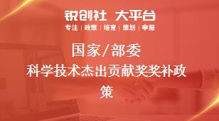 国家/部委科学技术杰出贡献奖奖补政策