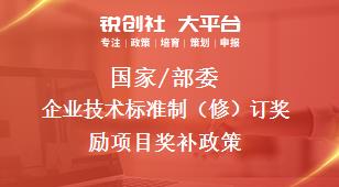 国家/部委企业技术标准制（修）订奖励项目奖补政策