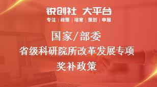 国家/部委省级科研院所改革发展专项奖补政策