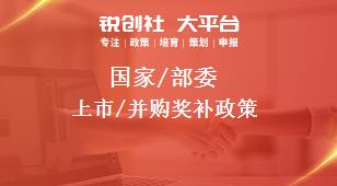 国家/部委上市/并购奖补政策