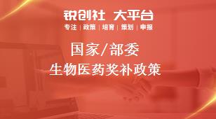国家/部委生物医药奖补政策