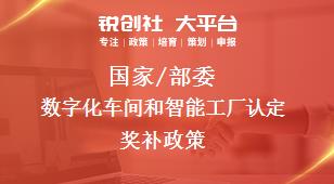 国家/部委数字化车间和智能工厂认定奖补政策